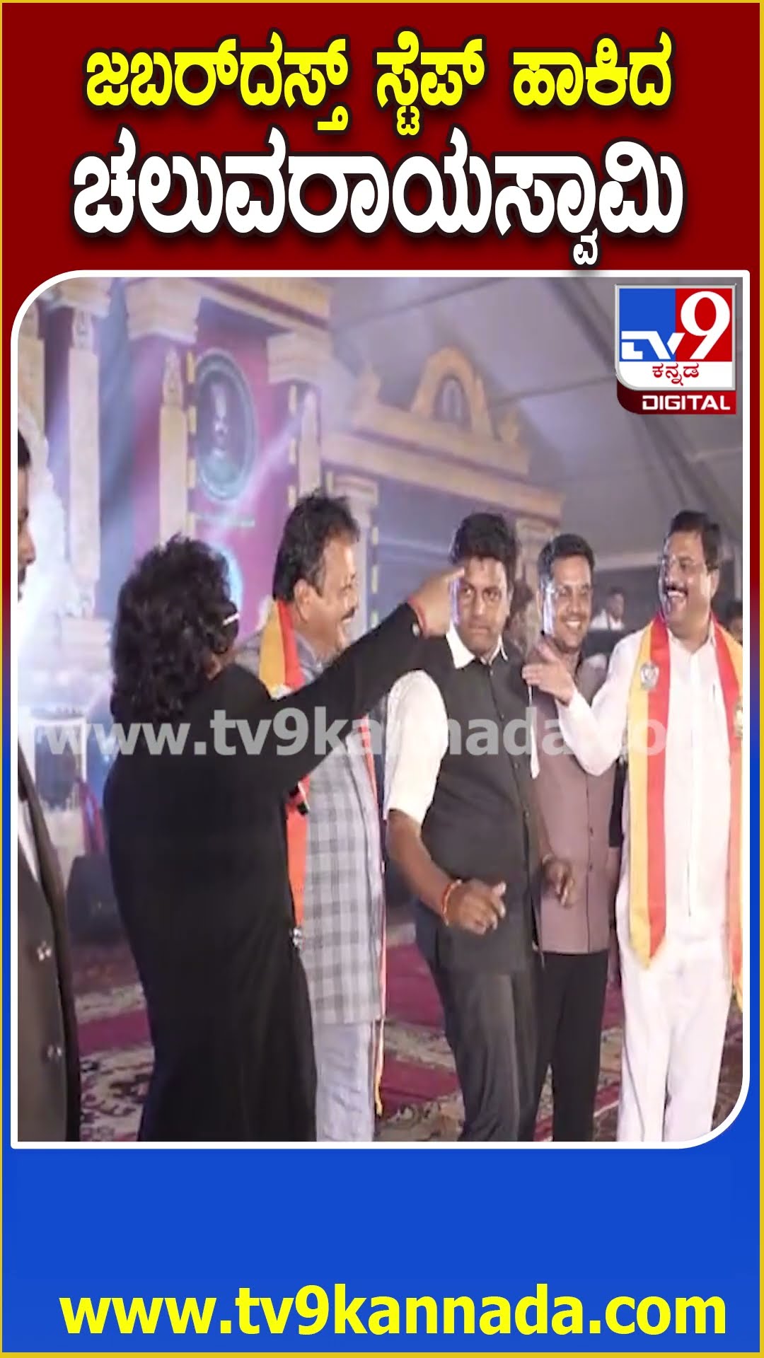 ಕನ್ನಡ ಸಾಹಿತ್ಯ ಸಮ್ಮೇಳದನದಲ್ಲಿ ಚಲುವರಾಯಸ್ವಾಮಿ, ನರೇಂದ್ರಸ್ವಾಮಿ, ಗಣಿಗ ರವಿ ಬಿಂದಾದ್ ಸ್ಟೆಪ್ಸ್  | #TV9D