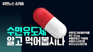 수면유도제 종류와 복용 방법 알고 먹읍시다! 벤조디아제핀약물? Zdrug? 항히스타민제? 수면제 다 알려드림!