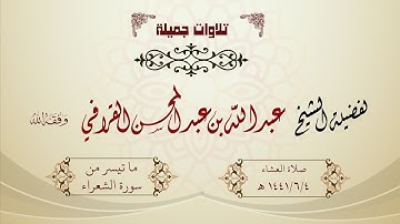 تلاوة مؤثرة ما تيسر من سورة الشعراء لفضيلة الشيخ عبدالله القرافي