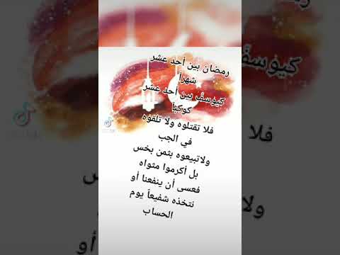 حالةواتس رمضان كريم رمضان بين احد عشر شهر كيوسف بين احد عشر كوكبآ