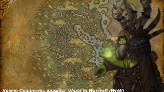 Квест Сущность вражды (The Essence of Enmity) World fo Warcraft (WoW)