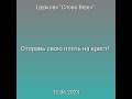 Дмитрий Савченко. ОТПРАВЬ СВОЮ ПЛОТЬ НА КРЕСТ!