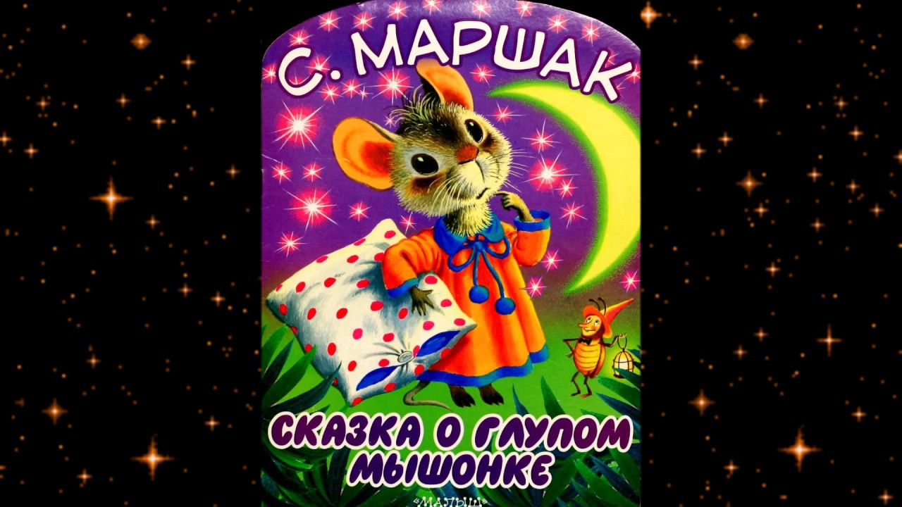 маршак. сказка о глупом мышонке аудиосказка. маршак сказка о глупом мышонке. сказка о глупом мышонке 1940. сказка о глупом мышонке аудиосказка слушать.