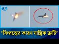        chittagong fighter jet incident  rtv news