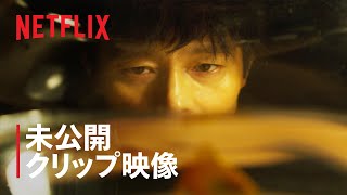 『イカゲーム』シーズン1 未公開クリップ映像 - Netflix