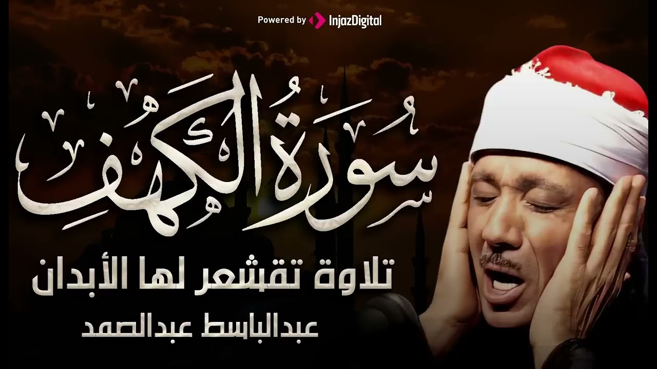 سورة  الكهف تضيء للمؤمن بين الجمعتين وتعصمه من فتنة الدجال للشيخ  عبد الباسط عبد الصمد