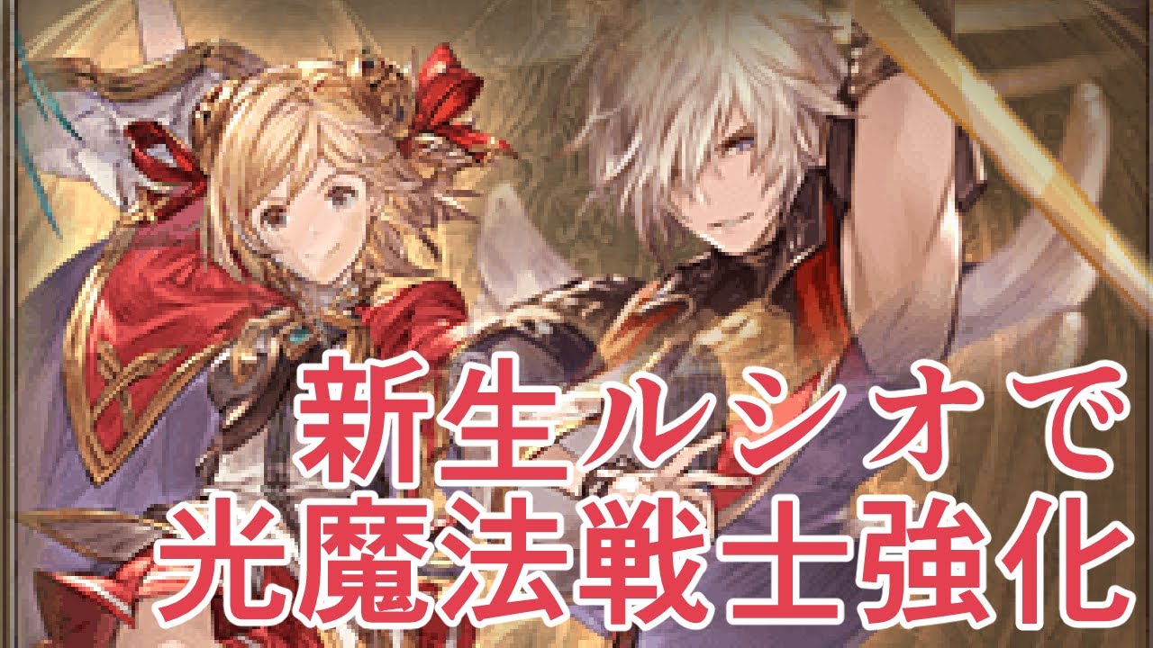 調整後ルシオをチェック これ光魔法戦士で火力最強かもしれん グラブル Youtube