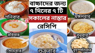 Baby Food/৮ মাস -৫ বছরের বাচ্চাদের জন্য ৭ দিনের ৭ টি সকালের নাস্তার রেসিপি/বাচ্চাদের সকালের খাবার screenshot 1