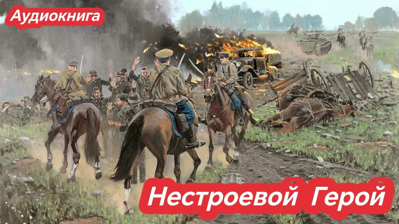 Аудиокнига Нестроевой Герой / Попаданцы #audiobook #аудиокнига #попаданцы