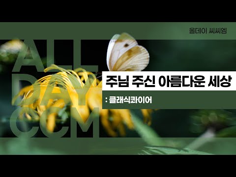 ALL DAY CCM 주님 주신 아름다운 세상 클래식콰이어