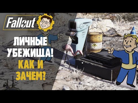 ►ЛИЧНЫЕ УБЕЖИЩА - ЧТО ЭТО И ЗАЧЕМ? FALLOUT 76