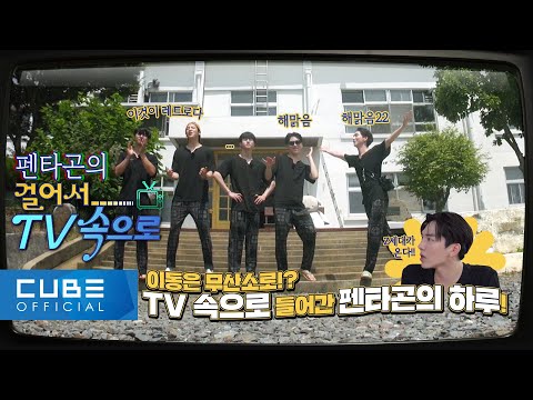 펜타곤의 예능연구소 (PENTAGON’s Variety Lab) : 걸어서 TV 속으로 📺 #02 │ ENG