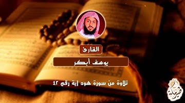 تلاوة خاشعة من سورة هود آية رقم 42 - للقارئ يوسف أبكر