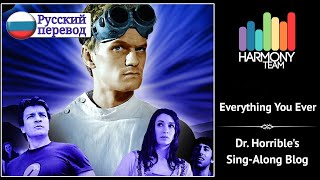 [Dr. Horrible's Sing-Along Blog RUS cover] Kari ft. Len – Everything You Ever [Harmony Team]