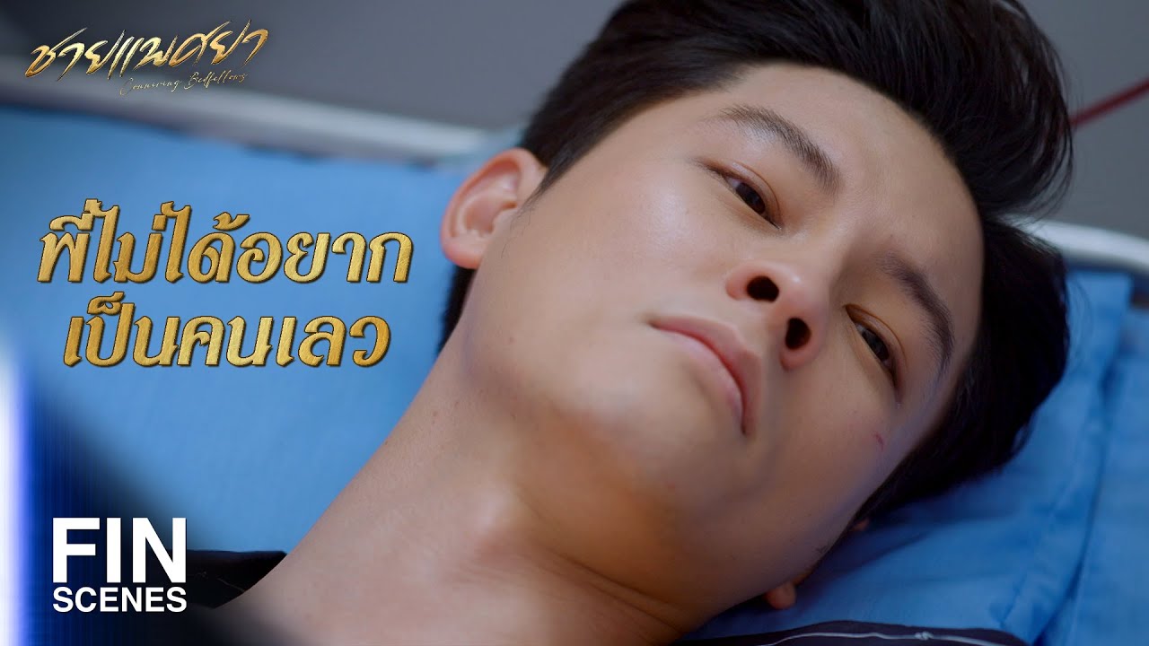 FIN | ความรักที่น้องเพชรมีให้พี่ มีค่ามากกว่าจะมอบให้คนเลวๆ อย่างพี่ | ชายแพศยา EP.18 | Ch3Thailand