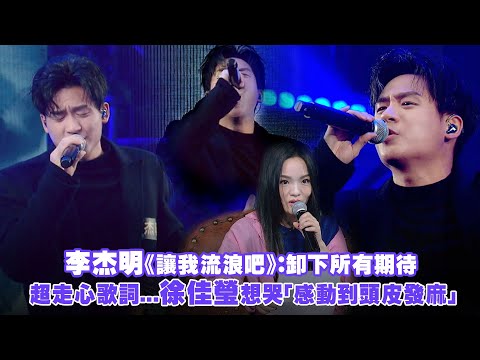「聲林之王3」李杰明《讓我流浪吧》：卸下所有期待　超走心歌詞...徐佳瑩想哭「感動到頭皮發麻」