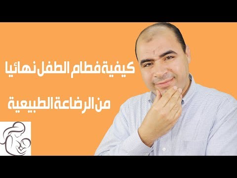 فيديو: كيف تفطمي طفلك عن الرضاعة