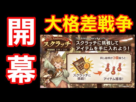 【グラブル】初日3枚貰える神スクラッチひくぞ!!!😄😄😄😄😄