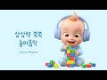 아기 놀이 음악 🧩 상상력 쑥쑥 키워주는 즐거운 피아노 | Creative Playtime Music