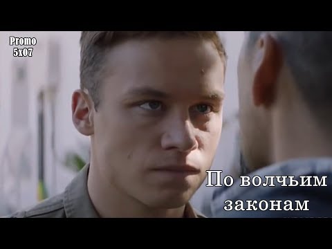 Смотреть сериал По волчьим законам 3 сезон 3 серия - Промо с русскими субтитрами (Сериал 2016) онлайн бесплатно в качестве hd 720 Смотреть сериал По волчьим законам 3 сезон 3 серия - Промо с русскими субтитрами (Сериал 2016) онлайн бесплатно в качестве