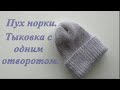 Пух норки. Тыковка с одним отворотом.