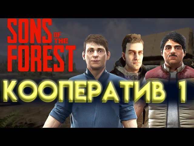 ВЫЖИВАНИЕ В THE FOREST 2. SONS OF THE FOREST В КООПЕРАТИВЕ. ЧАСТЬ1 