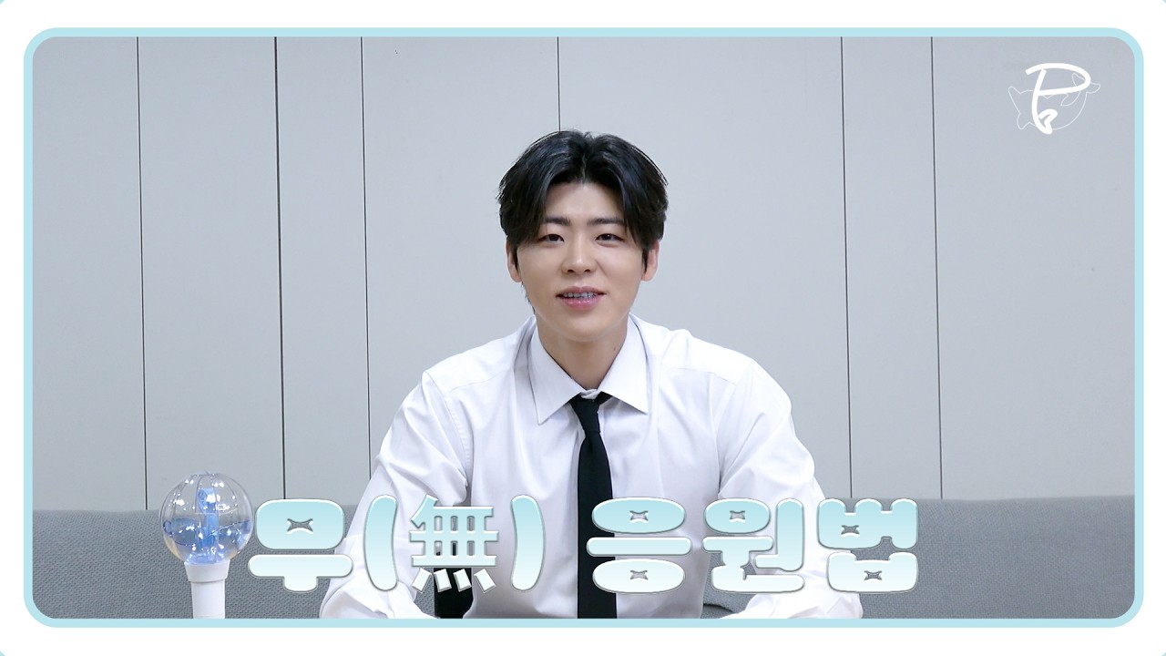 박지현(Park Ji Hyeon) 무(無) 응원법