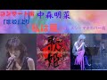 中森明菜『私は風』カルメン・マキカバー曲『歌姫〈スペシャル・エディション〉より』(コンサート編)