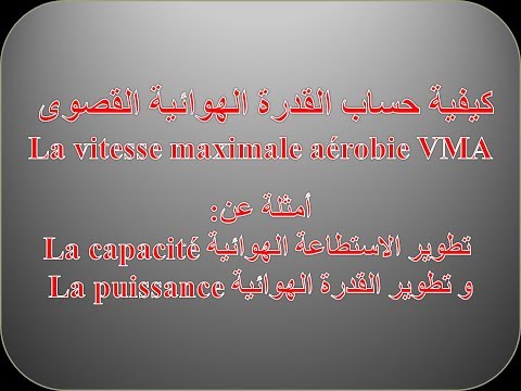 كيفية حساب القدرة الهوائية القصوى و تطوير الاستطاعة الهوائية و القدرة الهوائية