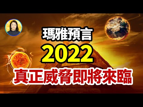 玛雅人对2022的预言，让人不寒而栗……