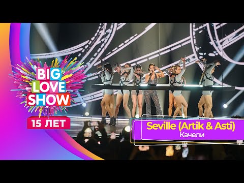 Seville  Качели | Big Love Show 2024