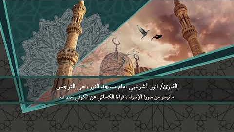 القارئ/انور الشرعبي. ماتيسر من سورة الإسراء  قراءة الكسائي.