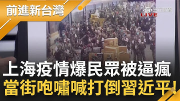 上海疫情爆發1日暴增2.1萬例 佔全中國88% 民眾當街咆嘯怒喊:打倒共產黨.習近平 號召退役軍人投入抗疫 上海將步入軍事化管理?｜許貴雅主持｜【前進新台灣 焦點話題】20220408｜三立新聞台