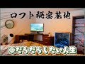 【ロフト部屋】ロフト秘密基地！だらだらするためにPCデスクを作ります！