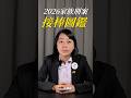 政治人物有前科不能參選，乾脆接棒給家人？正式發布「2026 家族刑案接棒圖鑑」！