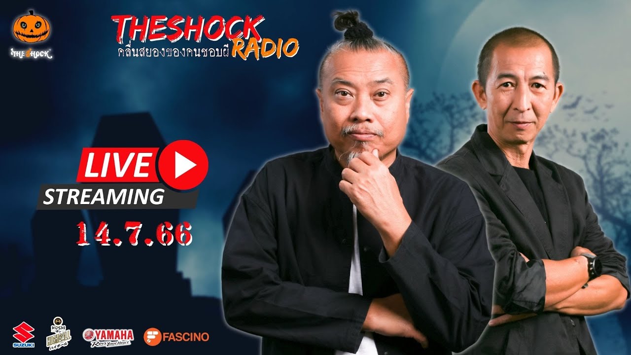 Live ฟังสด เดอะช็อค | พี่ป๋อง - ป๋าอ๊อด | วัน ศุกร์ ที่ 14 กรกฎาคม 2566 | The Shock 13