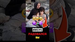 Иисус радовался бы этому? 💔 Истинное христианство и боль Палестины 🇵🇸