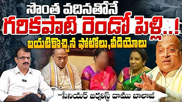 Senior Journalist Daamu Balaji About Garikipati Narasimha Rao Marriage | First Telugu digital