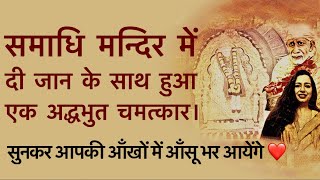 समाधि मन्दिर में दी जान के साथ हुआ एक अद्धभुत चमत्कार।?सुनकर आपकी आँखों में आँसू भर आयेंगे ️