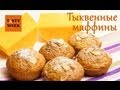 ТЫКВЕННЫЕ МАФФИНЫ: вкусные рецепты из тыквы