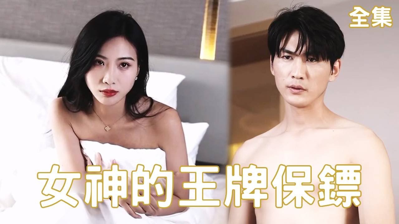 逆袭人生：逃婚美女总裁与保镖的激情交锋