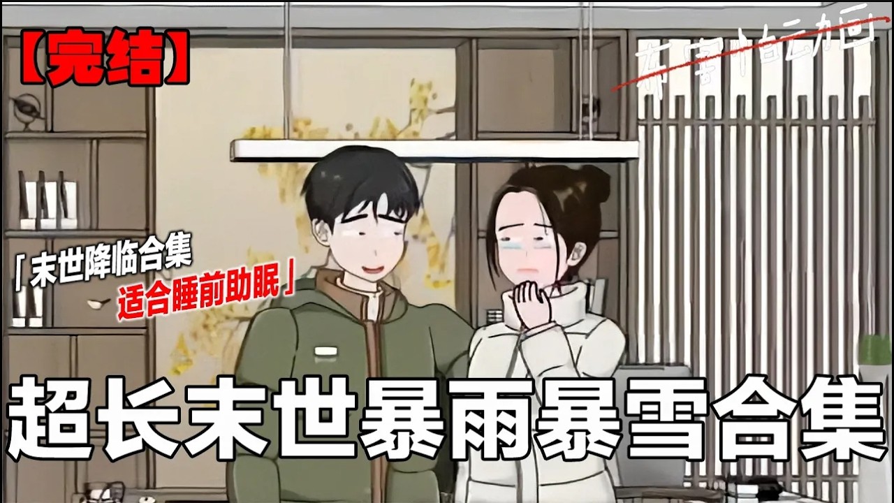 3小时末日文大合集！一口气看完！ 高温 暴雨 极寒 丧尸   #一口气看完系列 #末世文 #完结文#布害怕动画