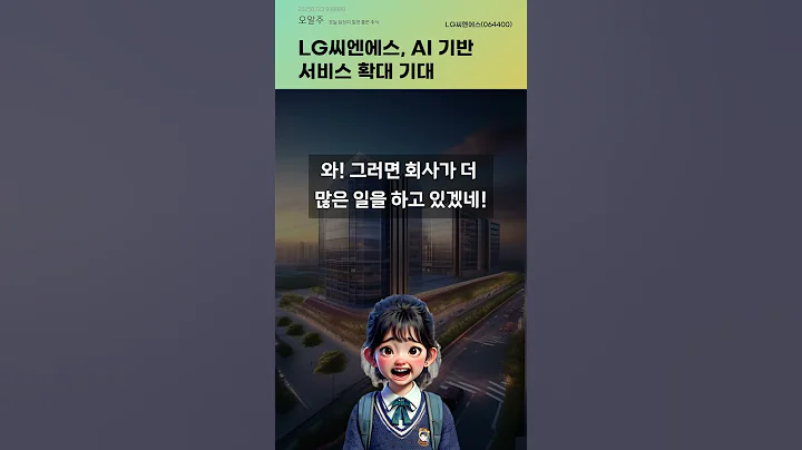 LG씨엔에스, AI 기반 서비스 확대 기대 #20250723#주식#증권정보#주식정보