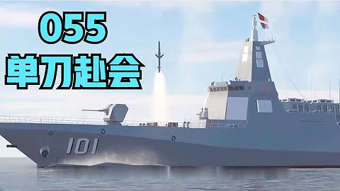 055南昌艦單刀赴會，單挑美軍尼米茲號航母戰鬥群 - 天天要聞