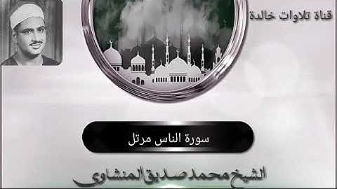 الشيخ محمد صديق المنشاوي  المصحف المرتل سورة الناس