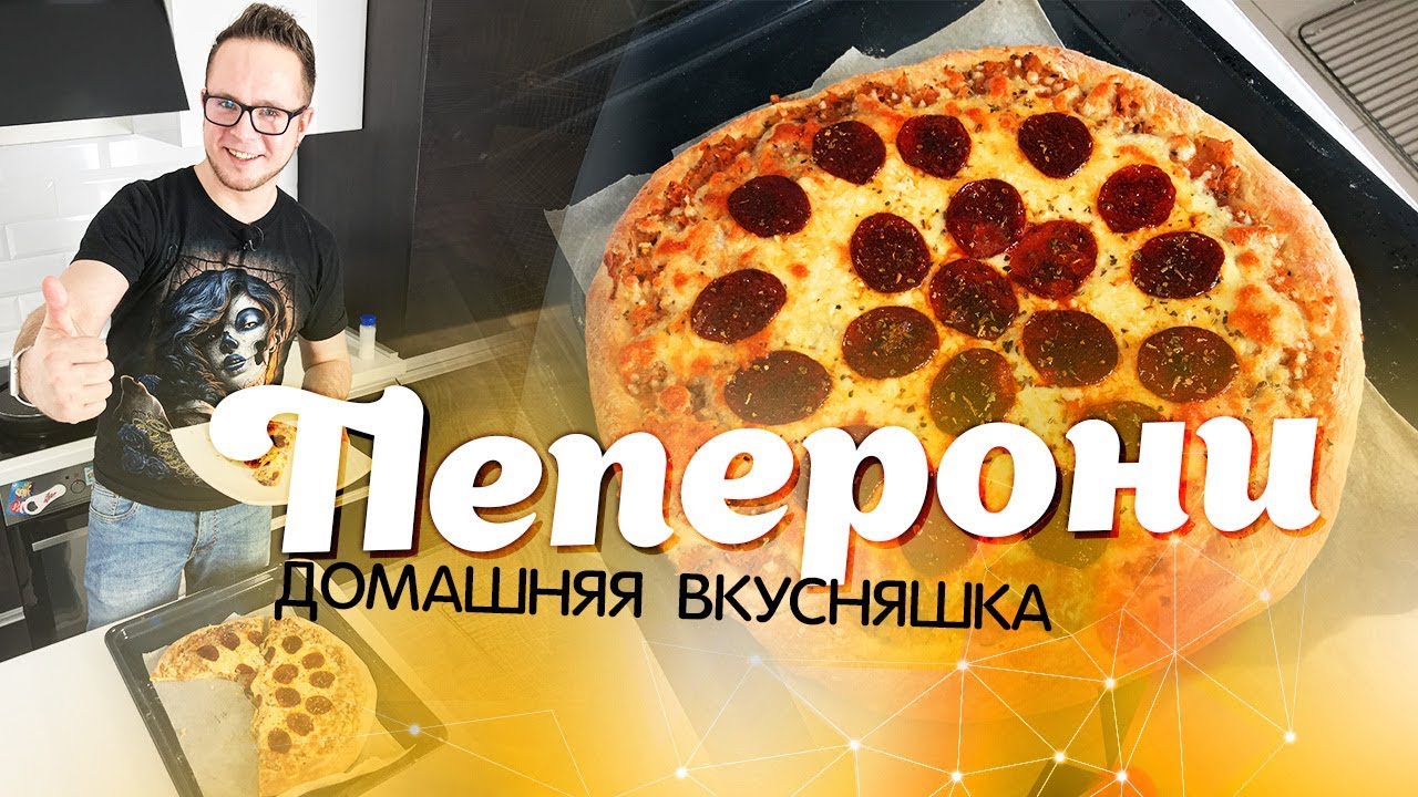 Настоящая пицца «Пеперони» дома и своими руками!