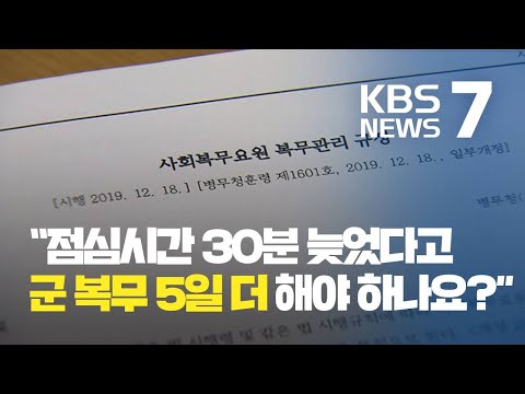   점심 먹고 30분 지각했더니 군 복무가 5일 늘었다 KBS뉴스 News