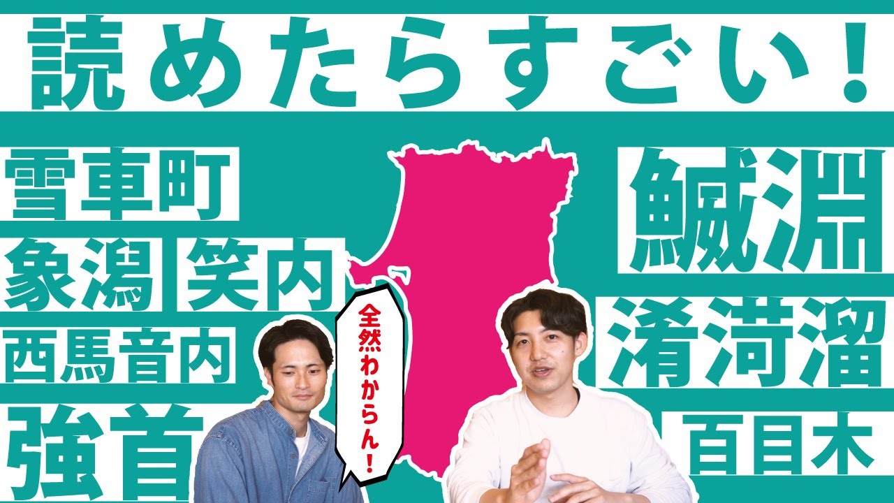 秋田県の地名、読める人いる？【秋田の読めない地名】【難しい漢字の地名】