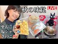 栗おこわ♪紅鮭♪しめじ♪秋の味覚を楽しもう！！iPhone13Pro Maxから配信！