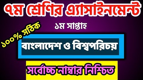 ৭ম শ্রেণির বাংলাদেশ ও বিশ্বপরিচয় এ্যাসাইনমেন্ট | ২য় সাপ্তাহ | Bangladesh o Bisshoporicot 2nd Week |